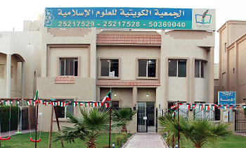 الجمعية الكويتية للعلوم الإسلامية